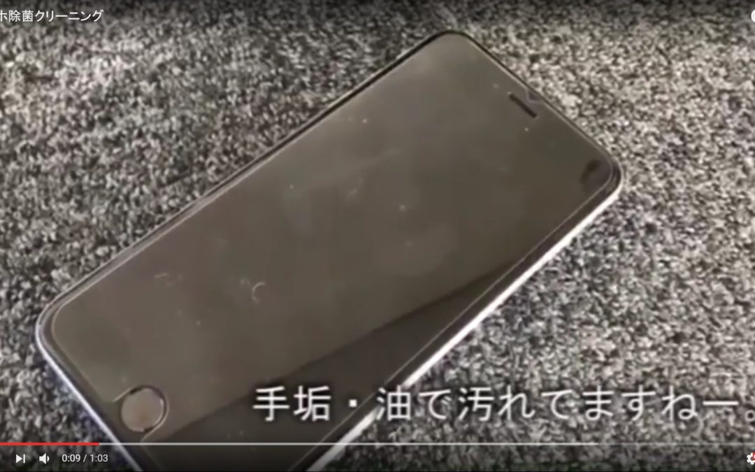 スマホ除菌クリーニング